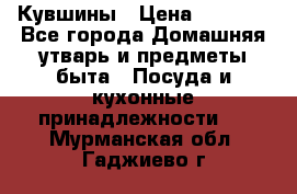 Кувшины › Цена ­ 3 000 - Все города Домашняя утварь и предметы быта » Посуда и кухонные принадлежности   . Мурманская обл.,Гаджиево г.